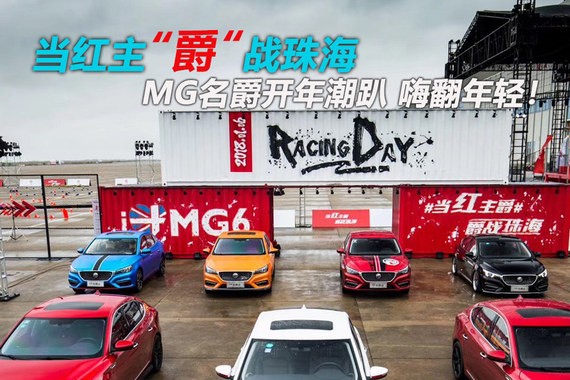 当红主“爵”“爵”战珠海 MG名爵开年潮趴