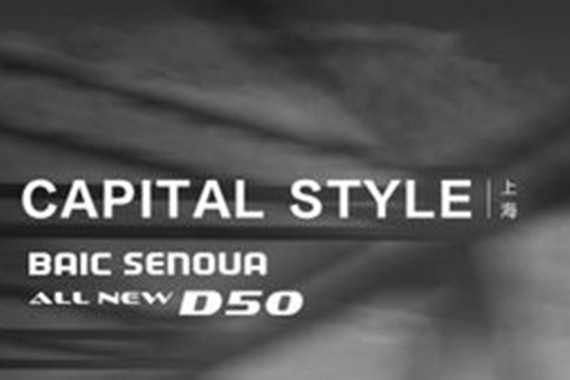 全新绅宝D50荣获2017消费者关注年度价值车型奖