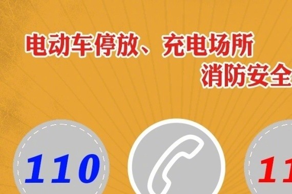 电动车夜间充电易着火
