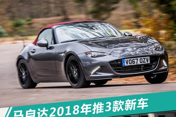 覆盖SUV等3大领域 马自达2018在华产品计划曝光