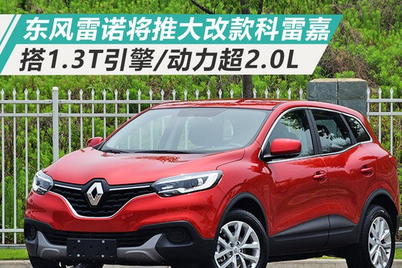 东风雷诺将推大改款科雷嘉 或搭1.3T/动力超2.0L
