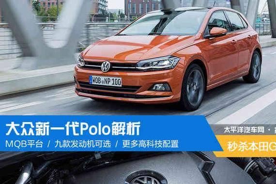 秒杀本田GK5？大众新一代Polo解析