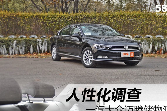 一汽大众迈腾人性化调查 储物能力出色