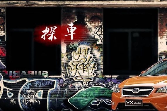 斯巴鲁XV均衡到没有短板？就像理工男，低调且纯粹！