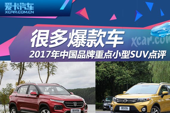 很多爆款车 2017年中国品牌小型SUV点评
