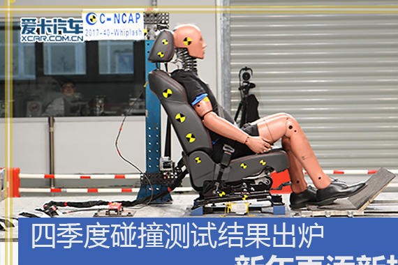 四季度碰撞测试结果出炉 新年再添新规