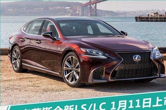 2天后上市！雷克萨斯全新LS/LC起售价直降59万