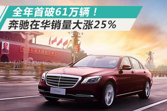 全年首破61万辆！奔驰2017年在华销量大涨25%