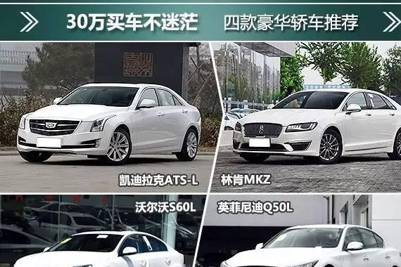 30万买车不迷茫 四款豪华轿车推荐