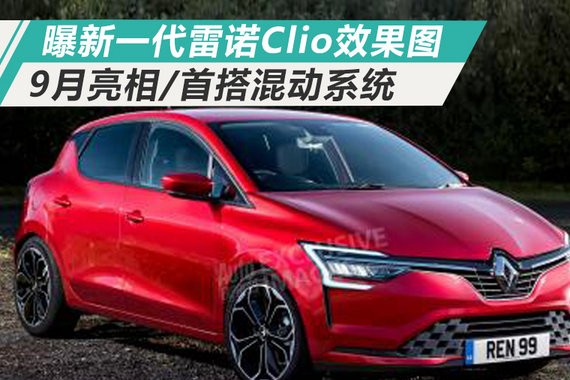 曝新一代雷诺Clio效果图 9月亮相/首搭混动系统