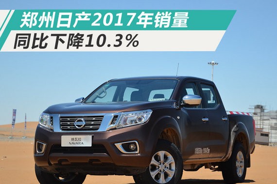 郑州日产2017年销量下降10.3% 仅完成目标57%