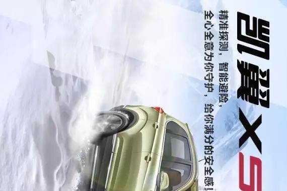 防范于未然 凯翼X5为您开启安全驾乘之旅