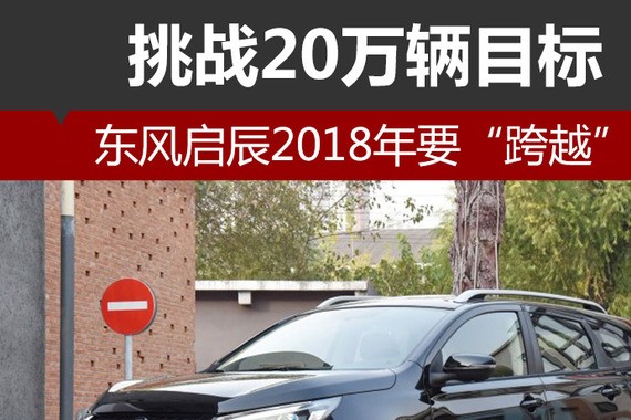 东风启辰2018年要“跨越” 挑战20万辆目标