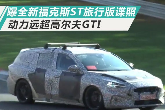 福特将推全新福克斯ST旅行版 动力超高尔夫GTI