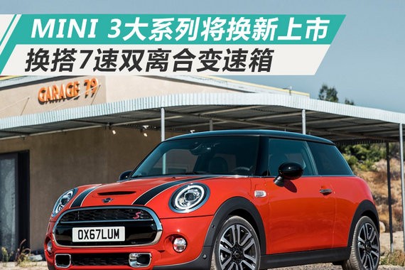 MINI 3大系列将换新上市 换搭7速双离合变速箱