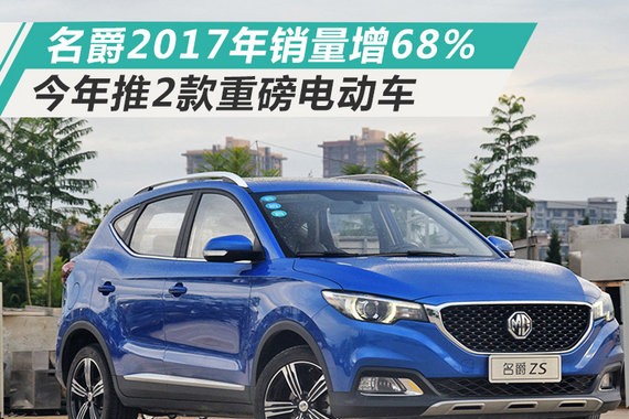 MG名爵2017年销量增68% 强势进军电动车市场
