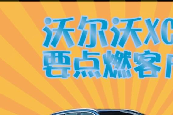 《国民车顾问》沃尔沃XC60，要点燃客户心中那团火