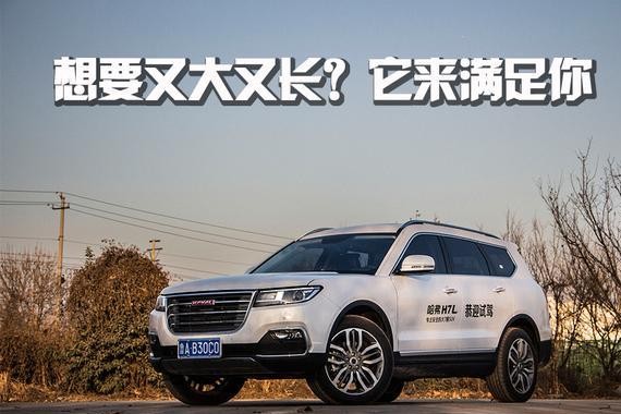 听说你们都喜欢又大又长 哈弗H7L满足你