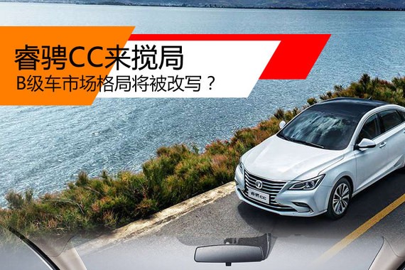 睿骋CC来搅局 B级车市场格局将被改写？