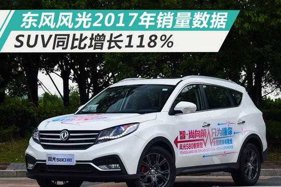 东风风光2017年销量突破27万 SUV同比增长118%