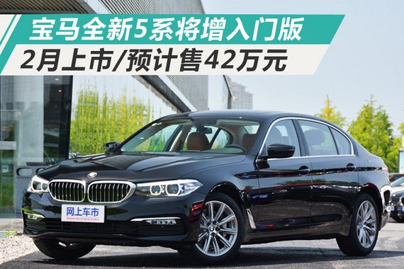 宝马全新5系将增入门版 2月上市/预计售42万元