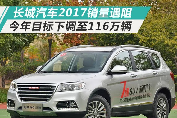 长城汽车2017销量遇阻 今年目标下调至116万辆