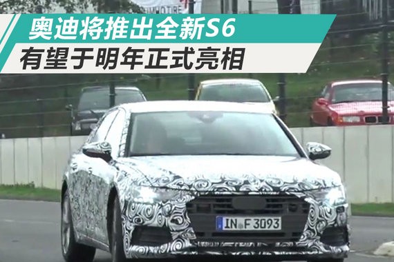 奥迪将推出全新S6 换搭2.9T发动机-动力大涨