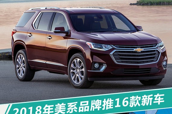 2018年美系品牌将推16款新车 SUV车型超10款