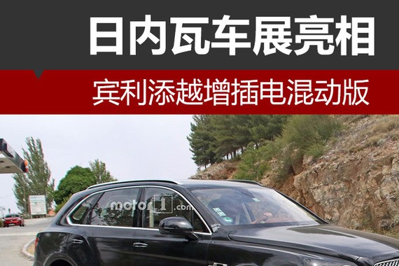 宾利添越增插电混动版 日内瓦车展亮相