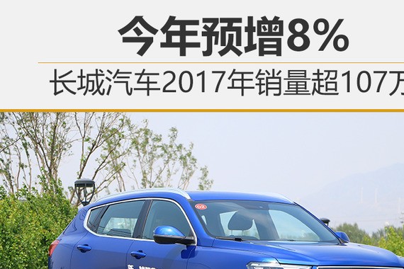 长城汽车2017年销量超107万 今年预增8%