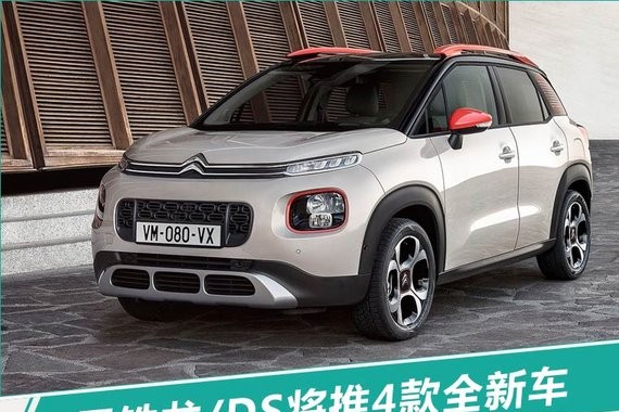 雪铁龙/DS将推4款全新车 SUV预计12万元起售
