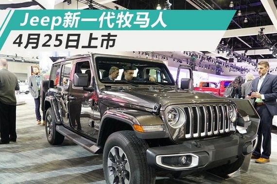 Jeep新一代牧马人4月25日上市 主推2.0T车型