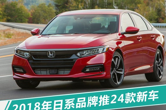日系品牌2018年推24款新车 SUV车型占比达75%