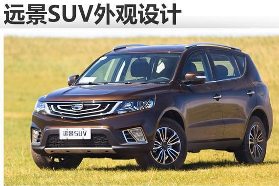 吉利新款SUV车型上市 新远景SUV2017售价3.49万