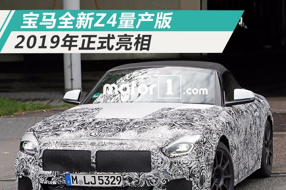 宝马全新Z4量产版路试 换装软顶敞篷/动力大增