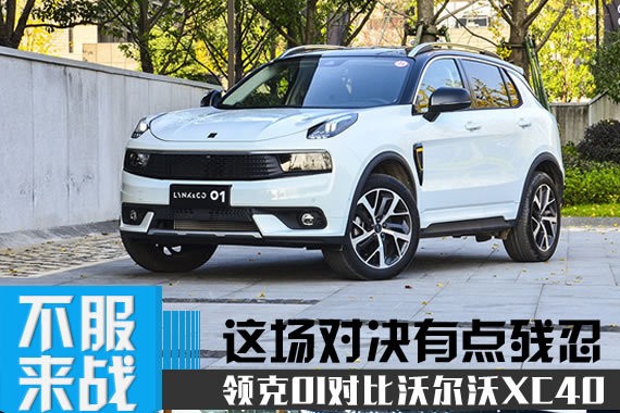 这可能只是车标的对决 领克01对比沃尔沃XC40