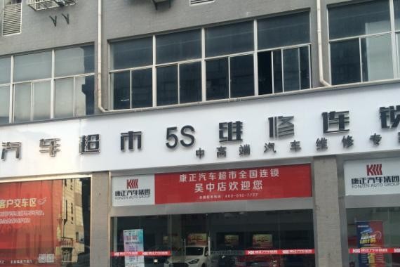 汽车超市来了！康正汽车全国连锁超市吴中店开业在即