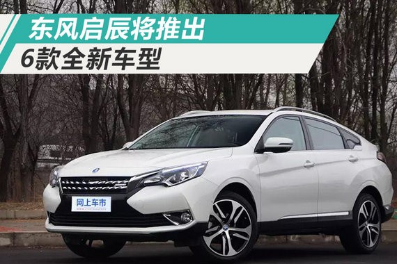 东风启辰开始产品攻势 将推SUV等6款全新车型