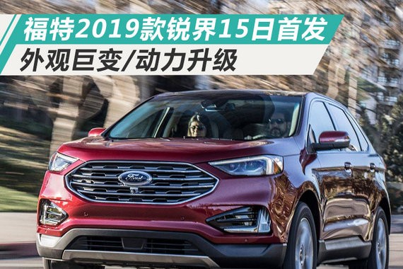 15号首发！福特SUV全新锐界外观巨变/动力升级