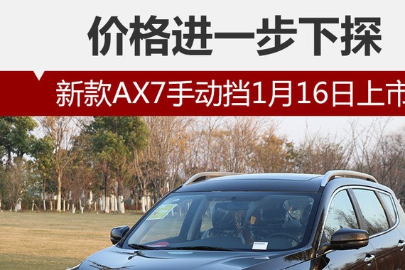 价格进一步下探 新款AX7手动挡1月16日上市