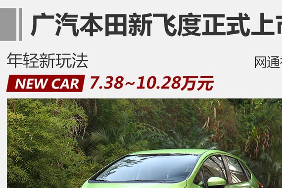 广汽本田新飞度正式上市 售7.38-10.28万元