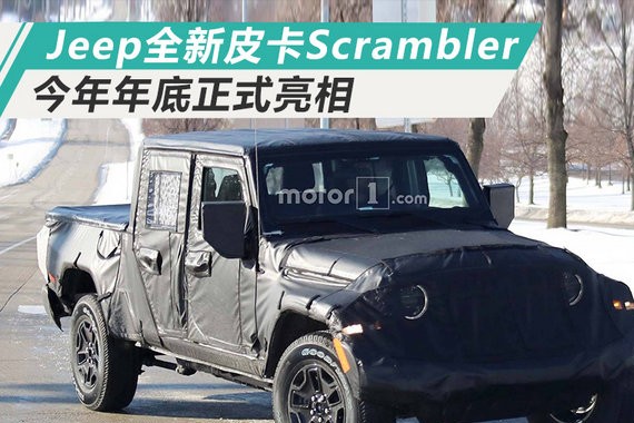 Jeep牧马人“变身”皮卡 译名爬行者-年内亮相