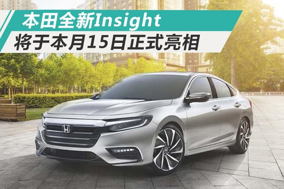 本田将推全新轿车 搭混动系统/本月15日亮相