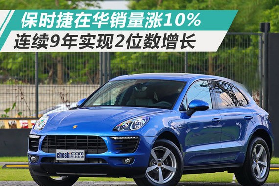 连续9年双位数增长！保时捷2017在华销量涨10%