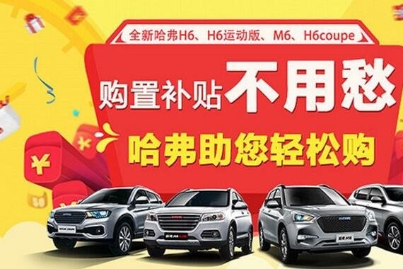 2018开门礼！购置税补贴最高2500元 哈弗助你轻松购