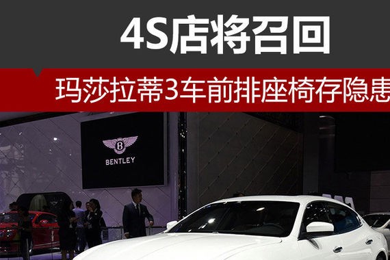 玛莎拉蒂3车前排座椅存隐患 4S店将召回