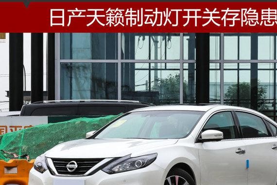日产天籁制动灯开关存隐患 4S店将召回