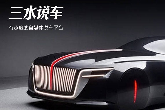 燃 | 红旗新帅换新LOGO，定大目标，发概念车，要雄起