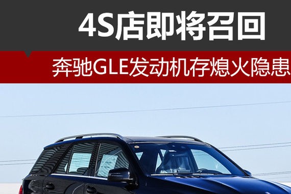 奔驰GLE发动机存熄火隐患 4S店即将召回