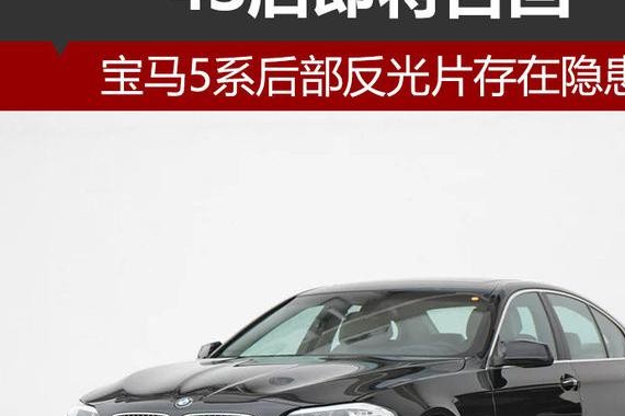 宝马5系后部反光片存在隐患 4S店将召回